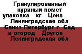 Гранулированный куриный помет упаковка 5 кг › Цена ­ 175 - Ленинградская обл., Санкт-Петербург г. Сад и огород » Другое   . Ленинградская обл.